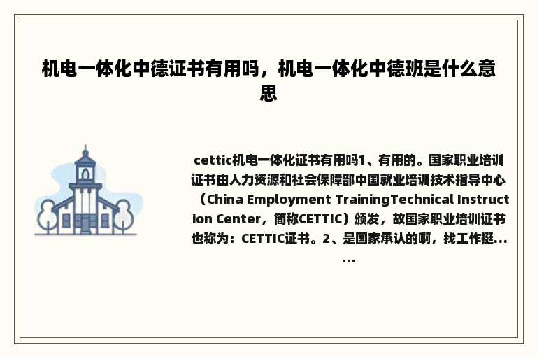 机电一体化中德证书有用吗，机电一体化中德班是什么意思