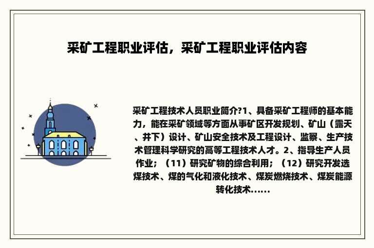 采矿工程职业评估，采矿工程职业评估内容