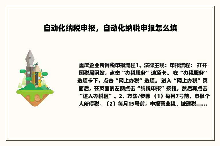 自动化纳税申报，自动化纳税申报怎么填
