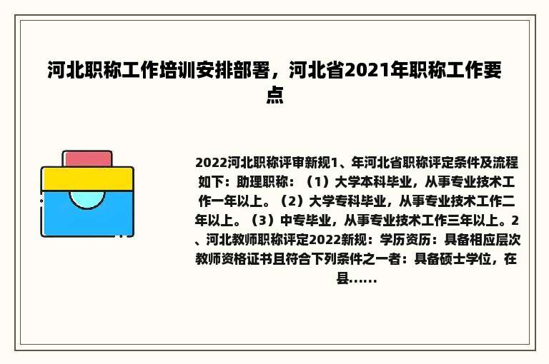 河北职称工作培训安排部署，河北省2021年职称工作要点