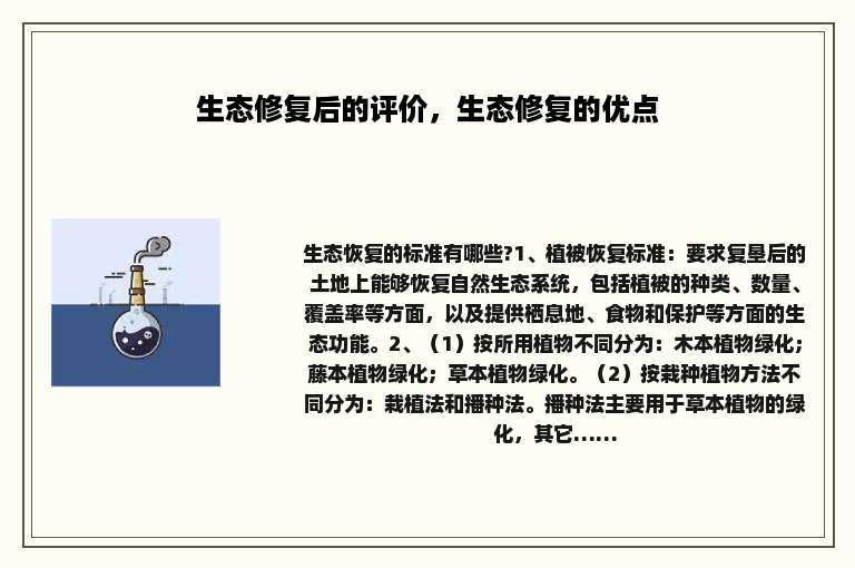 生态修复后的评价，生态修复的优点