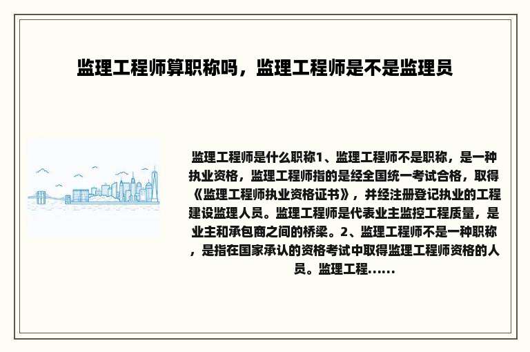 监理工程师算职称吗，监理工程师是不是监理员
