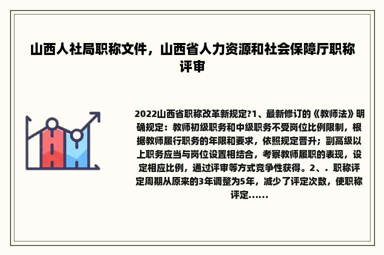山西人社局职称文件，山西省人力资源和社会保障厅职称评审