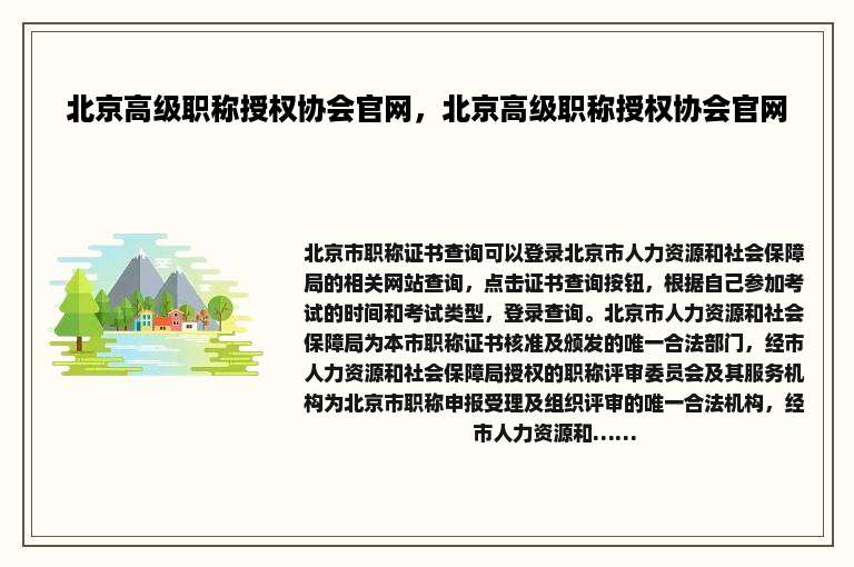 北京高级职称授权协会官网，北京高级职称授权协会官网