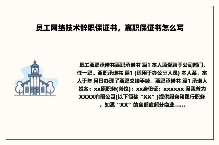 员工网络技术辞职保证书，离职保证书怎么写