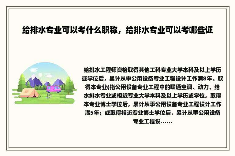 给排水专业可以考什么职称，给排水专业可以考哪些证