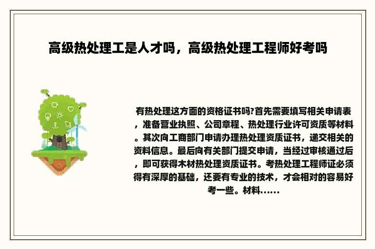 高级热处理工是人才吗，高级热处理工程师好考吗