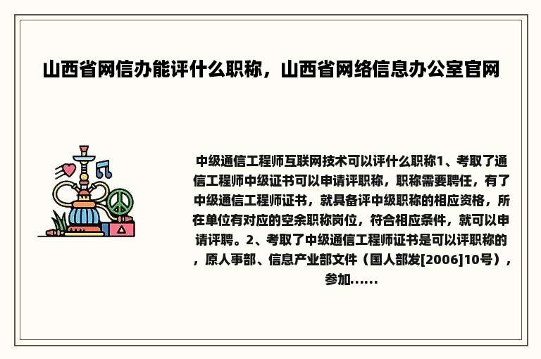 山西省网信办能评什么职称，山西省网络信息办公室官网