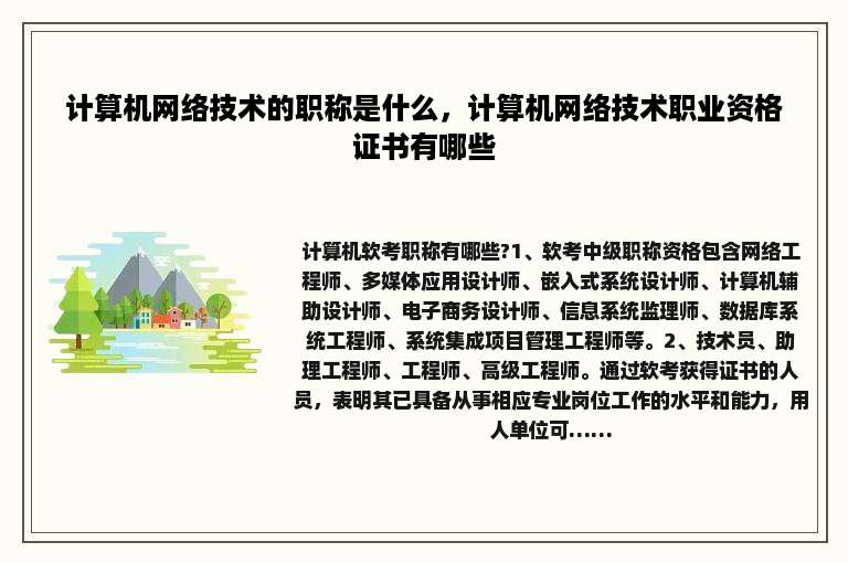 计算机网络技术的职称是什么，计算机网络技术职业资格证书有哪些