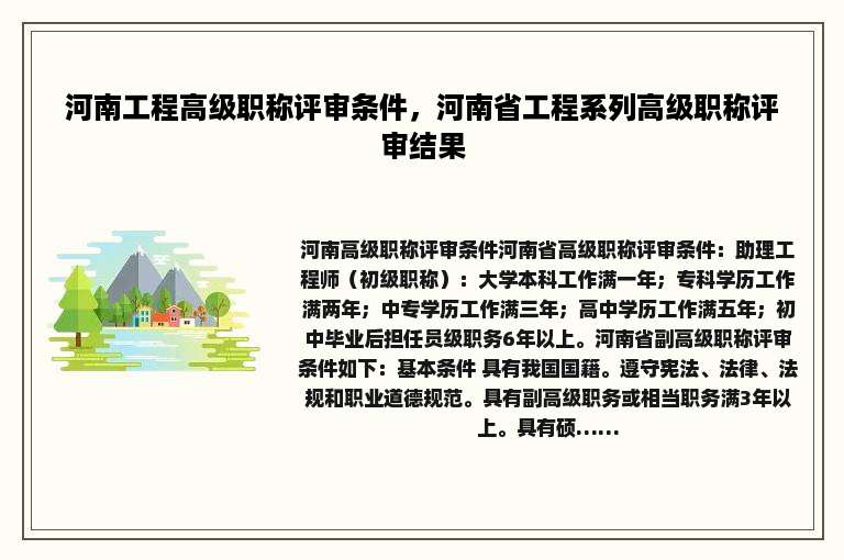 河南工程高级职称评审条件，河南省工程系列高级职称评审结果