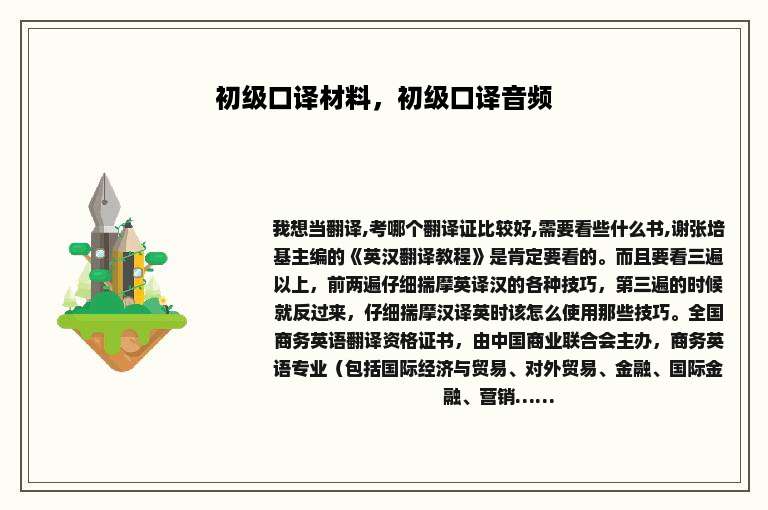 初级口译材料，初级口译音频
