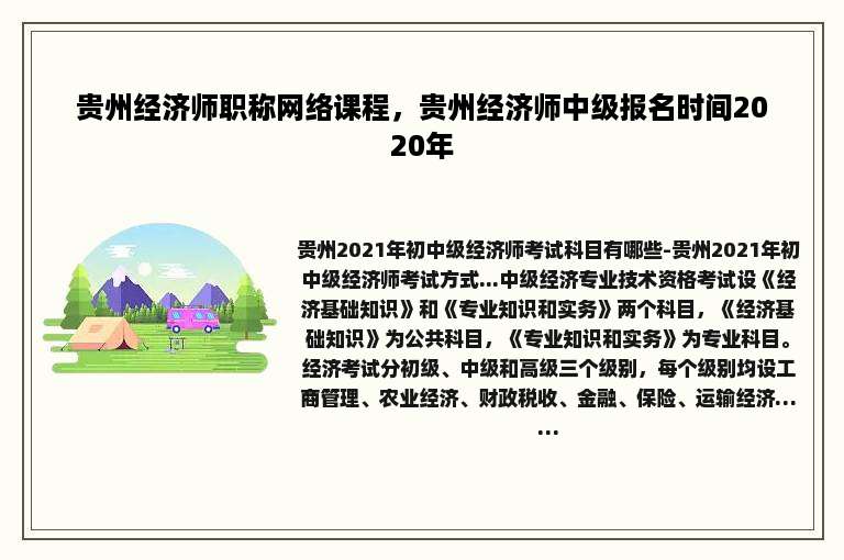 贵州经济师职称网络课程，贵州经济师中级报名时间2020年