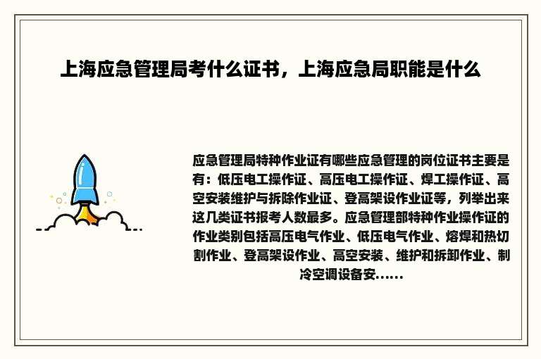 上海应急管理局考什么证书，上海应急局职能是什么