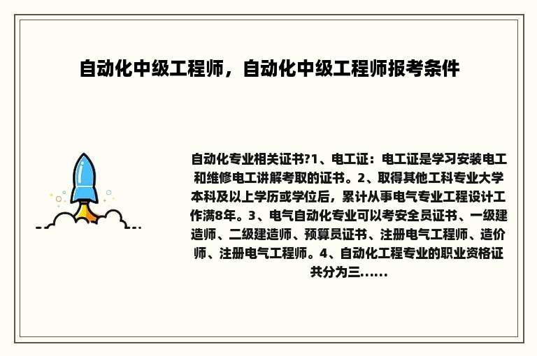 自动化中级工程师，自动化中级工程师报考条件