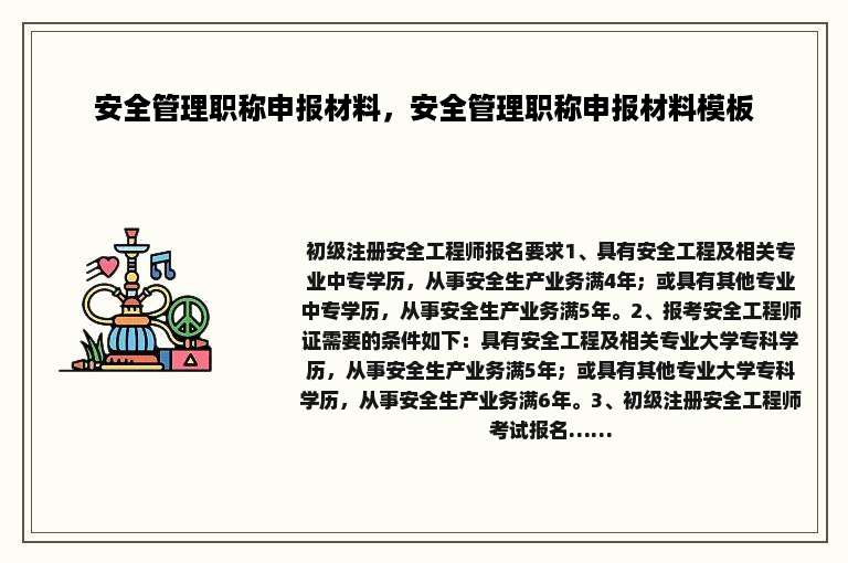安全管理职称申报材料，安全管理职称申报材料模板