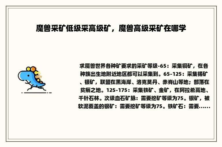 魔兽采矿低级采高级矿，魔兽高级采矿在哪学