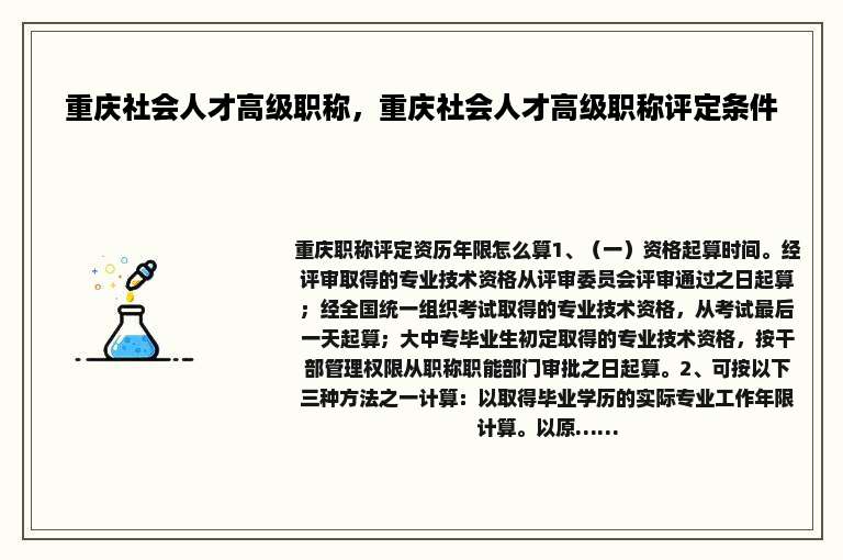 重庆社会人才高级职称，重庆社会人才高级职称评定条件