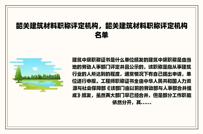 韶关建筑材料职称评定机构，韶关建筑材料职称评定机构名单