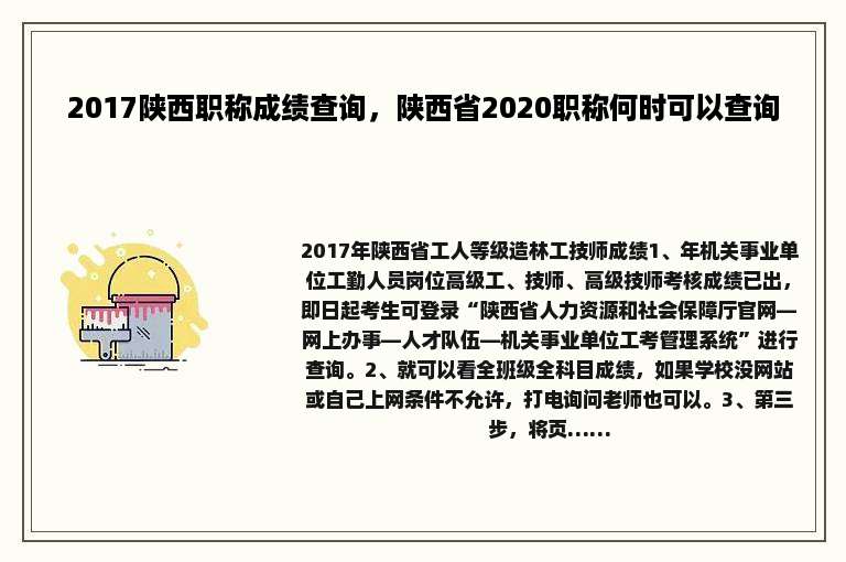 2017陕西职称成绩查询，陕西省2020职称何时可以查询