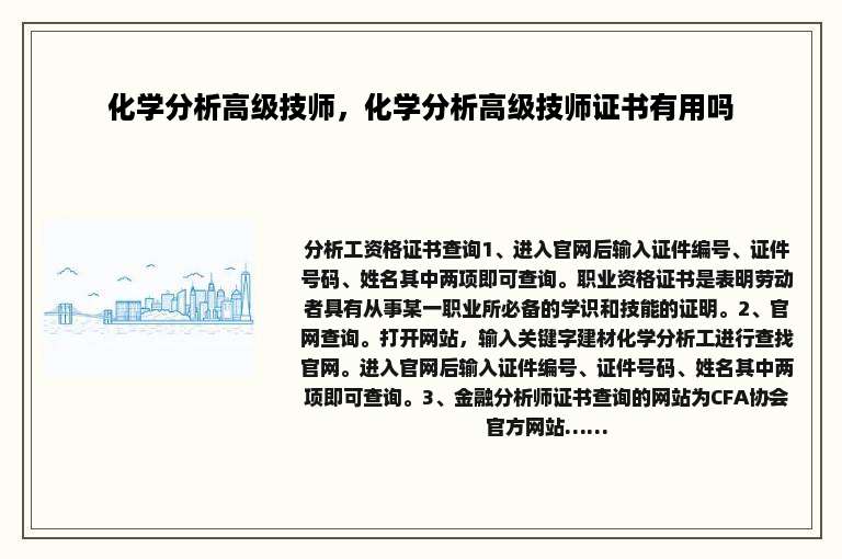 化学分析高级技师，化学分析高级技师证书有用吗