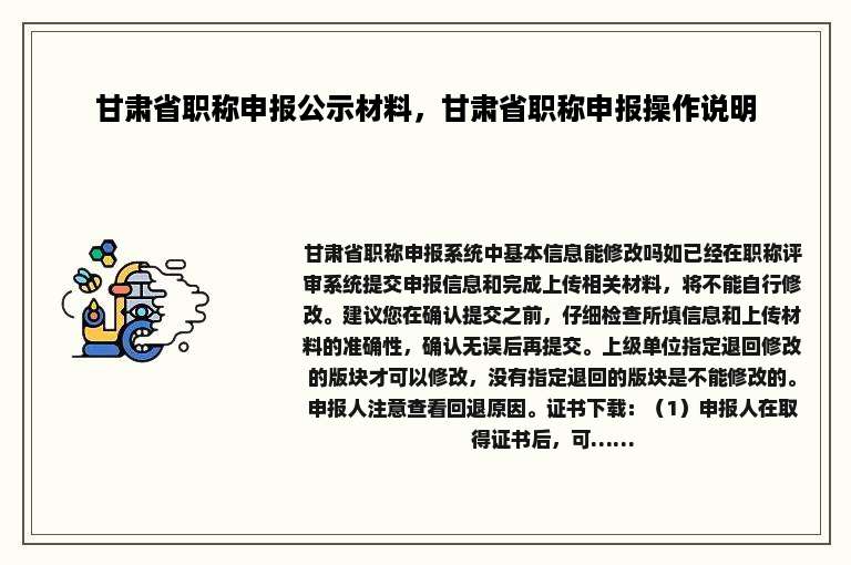甘肃省职称申报公示材料，甘肃省职称申报操作说明