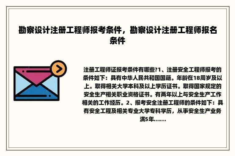 勘察设计注册工程师报考条件，勘察设计注册工程师报名条件