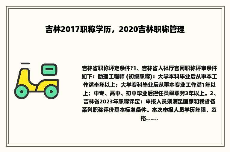 吉林2017职称学历，2020吉林职称管理