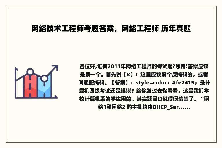 网络技术工程师考题答案，网络工程师 历年真题