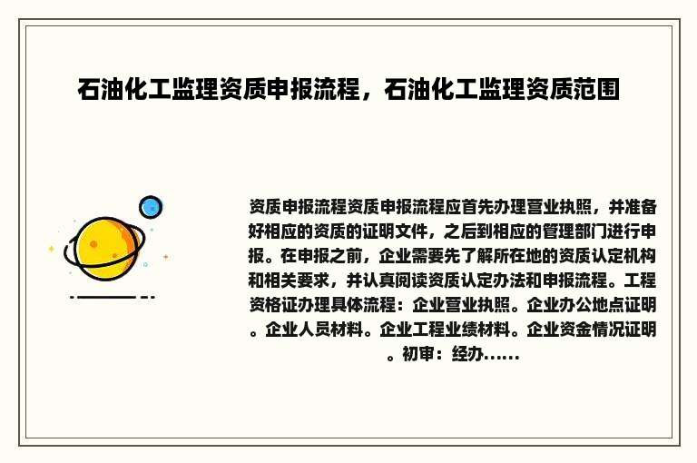 石油化工监理资质申报流程，石油化工监理资质范围
