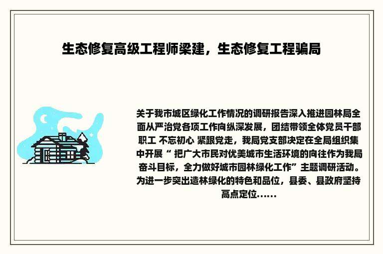 生态修复高级工程师梁建，生态修复工程骗局