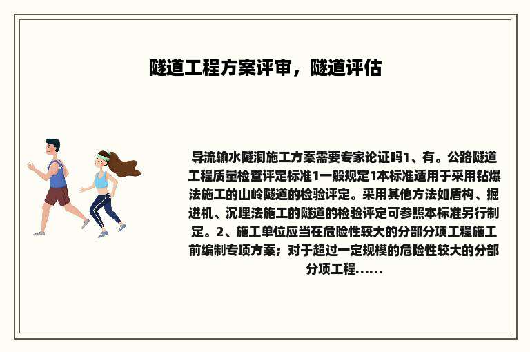 隧道工程方案评审，隧道评估