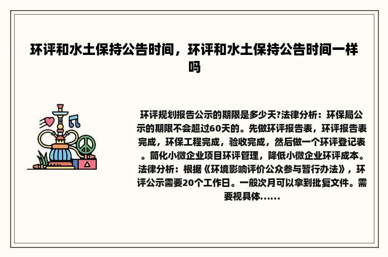 环评和水土保持公告时间，环评和水土保持公告时间一样吗