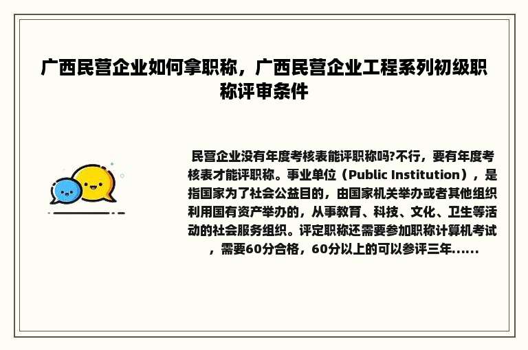 广西民营企业如何拿职称，广西民营企业工程系列初级职称评审条件