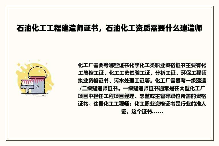 石油化工工程建造师证书，石油化工资质需要什么建造师