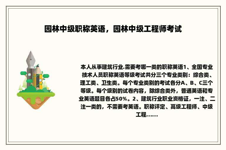 园林中级职称英语，园林中级工程师考试