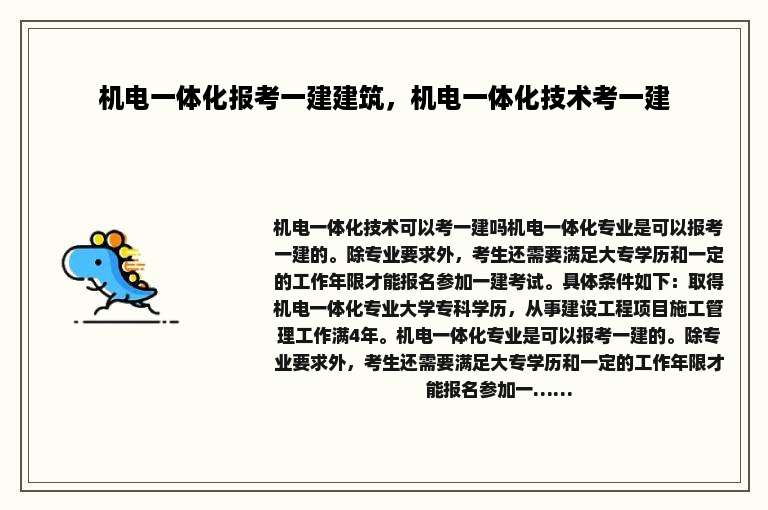 机电一体化报考一建建筑，机电一体化技术考一建