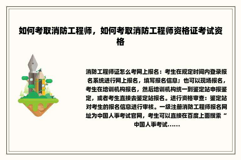 如何考取消防工程师，如何考取消防工程师资格证考试资格