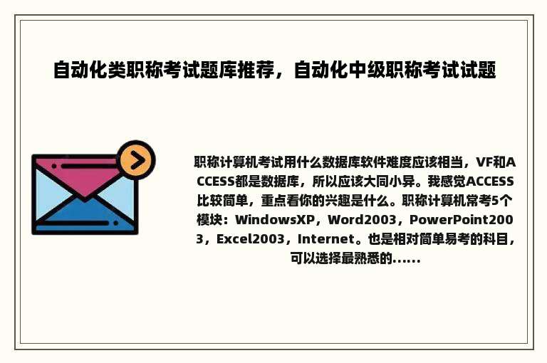 自动化类职称考试题库推荐，自动化中级职称考试试题