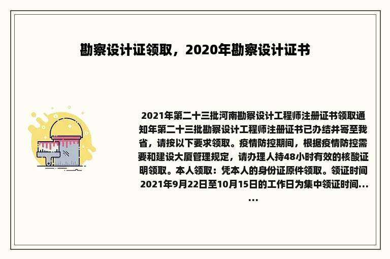 勘察设计证领取，2020年勘察设计证书