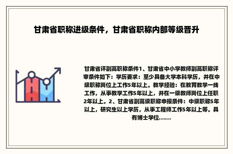 甘肃省职称进级条件，甘肃省职称内部等级晋升