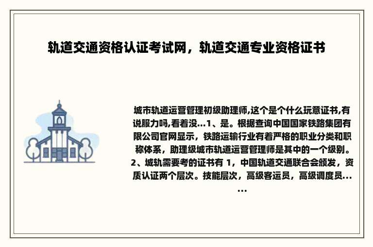 轨道交通资格认证考试网，轨道交通专业资格证书