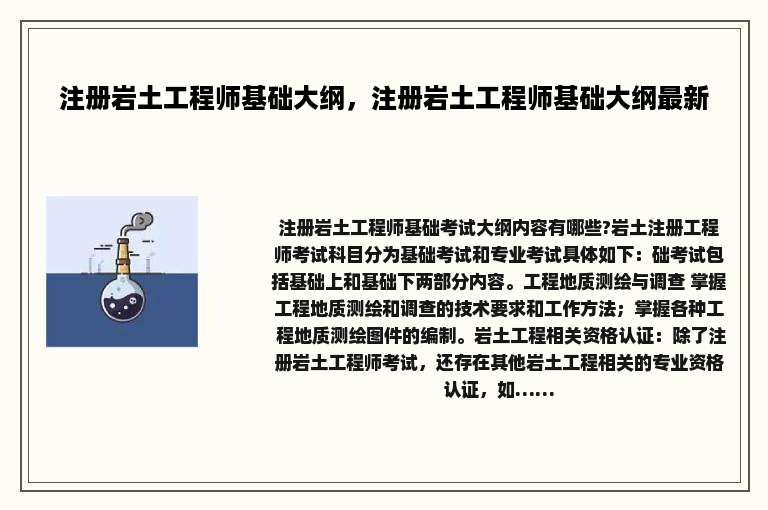 注册岩土工程师基础大纲，注册岩土工程师基础大纲最新