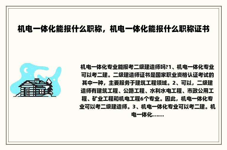 机电一体化能报什么职称，机电一体化能报什么职称证书