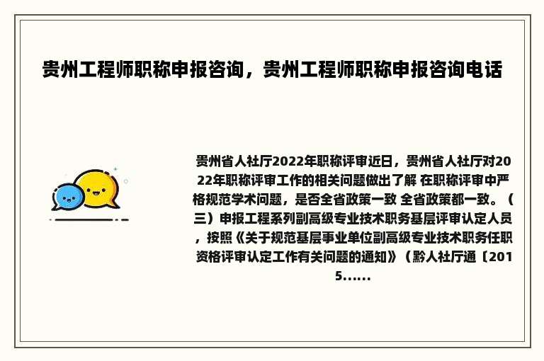 贵州工程师职称申报咨询，贵州工程师职称申报咨询电话