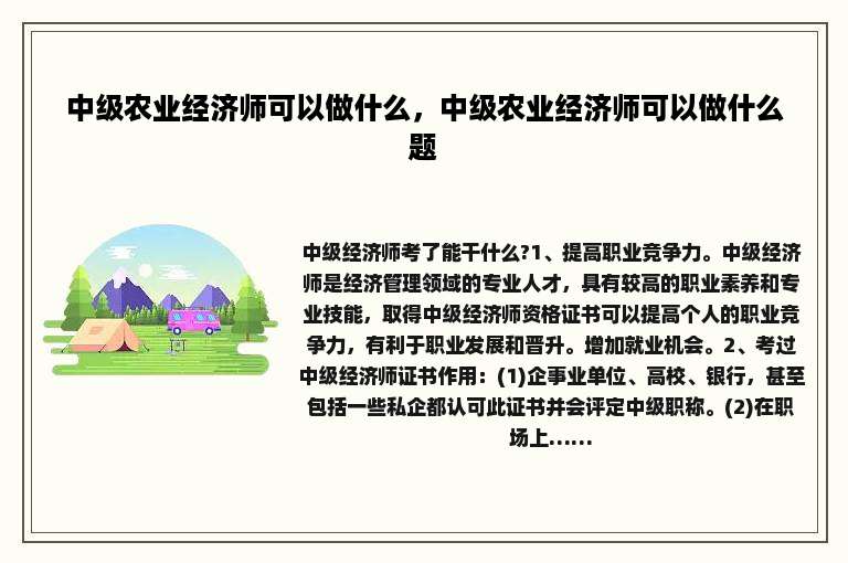中级农业经济师可以做什么，中级农业经济师可以做什么题