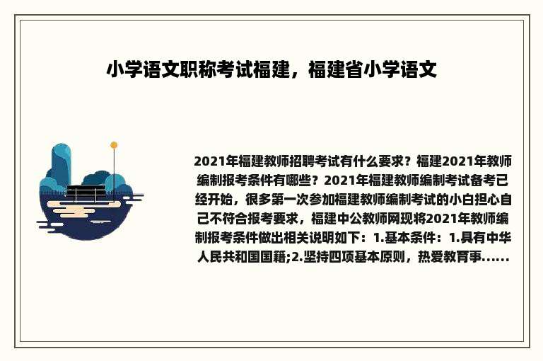小学语文职称考试福建，福建省小学语文