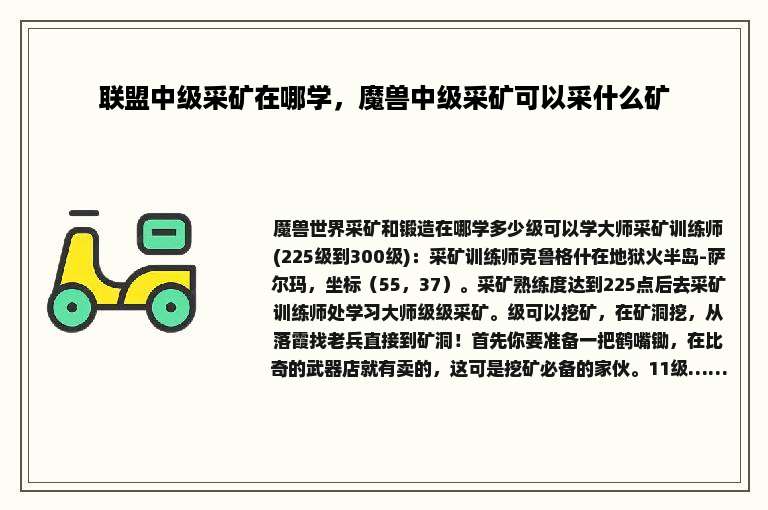 联盟中级采矿在哪学，魔兽中级采矿可以采什么矿