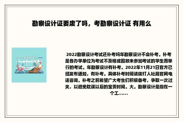勘察设计证要废了吗，考勘察设计证 有用么