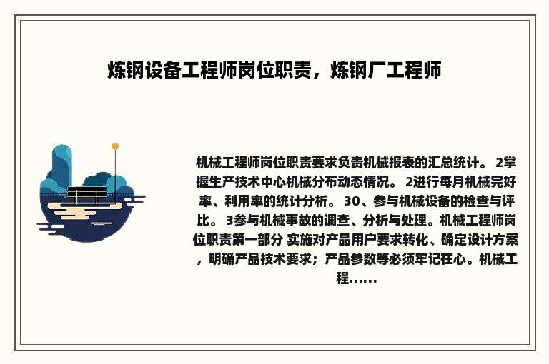 炼钢设备工程师岗位职责，炼钢厂工程师