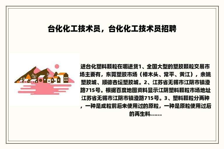 台化化工技术员，台化化工技术员招聘